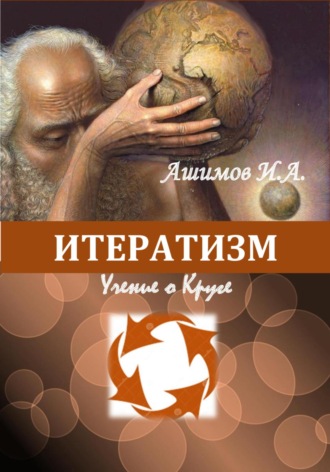 Ашимов И.А.. Итератизм. Учение о круге