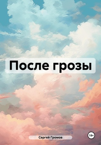 Сергей Громов. После грозы