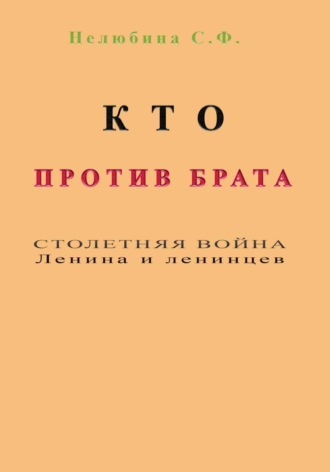 Светлана Фёдоровна Нелюбина. Кто против брата. Столетняя война Ленина и ленинцев