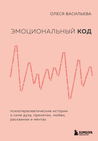 Олеся Васильева. Эмоциональный код