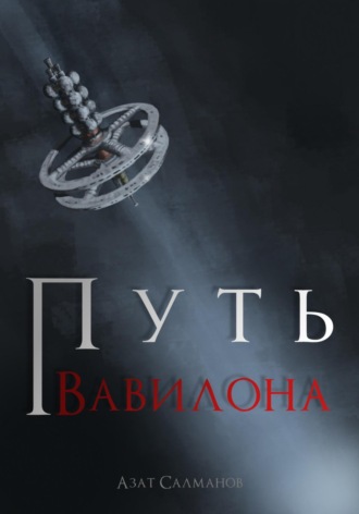 Азат Салманов. Путь Вавилона