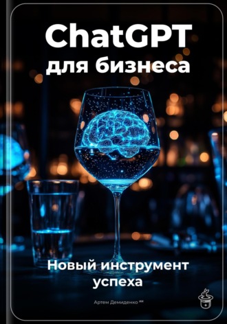 . ChatGPT для бизнеса: новый инструмент успеха