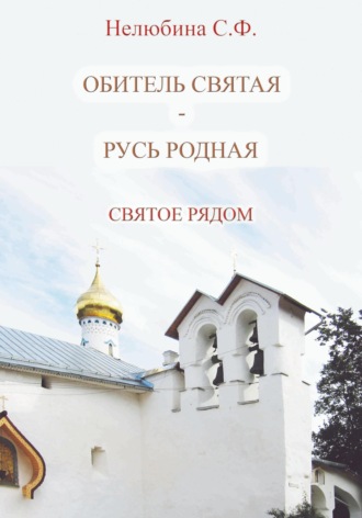 Светлана Фёдоровна Нелюбина. Обитель святая – Русь родная. Святое рядом