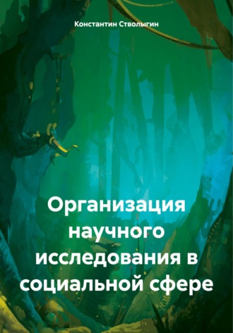 . Организация научного исследования в социальной сфере