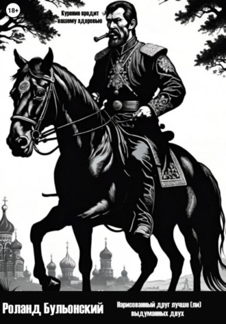 Роланд Бульонский. Нарисованный друг лучше (ли) выдуманных двух