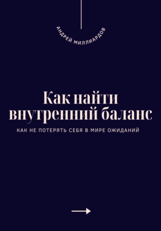 . Как найти внутренний баланс. Как не потерять себя в мире ожиданий