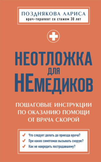Лариса Позднякова. Неотложка для немедиков. Пошаговые инструкции по оказанию помощи от врача скорой