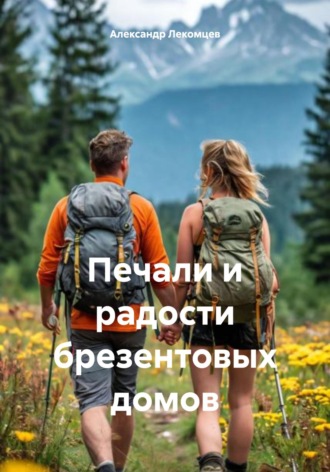 Александр Николаевич Лекомцев. Печали и радости брезентовых домов