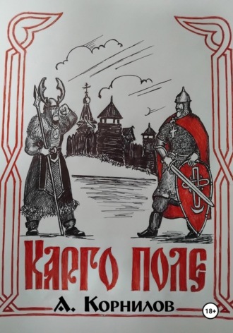 Александр Корнилов. Карго поле