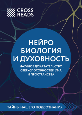 . Саммари книги «Нейробиология и духовность. Научное доказательство сверхспособностей ума и пространства»