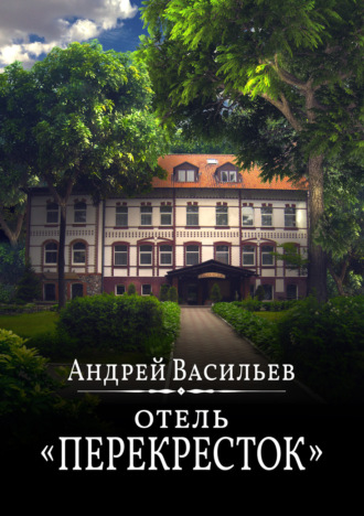 . Отель Перекресток