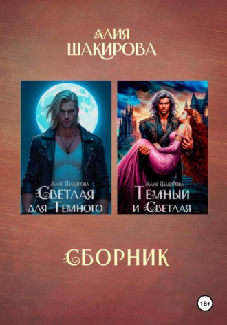 Алия Шакирова. Сборник. Голубая кровь сайхов