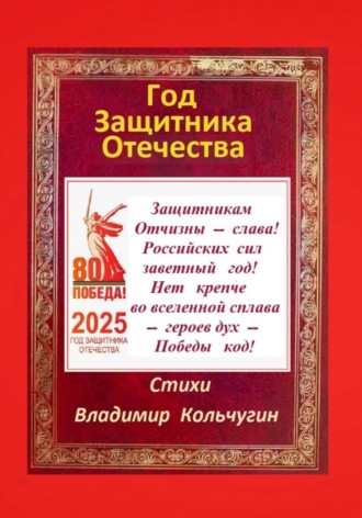 Владимир Борисович Кольчугин. Год защитника Отечества 2025. Стихи