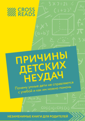 . Саммари книги «Причины детских неудач. Почему умные дети не справляются с учебой и как им можно помочь»