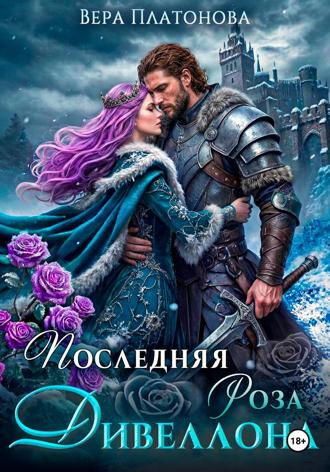 Вера Платонова. Последняя роза Дивеллона