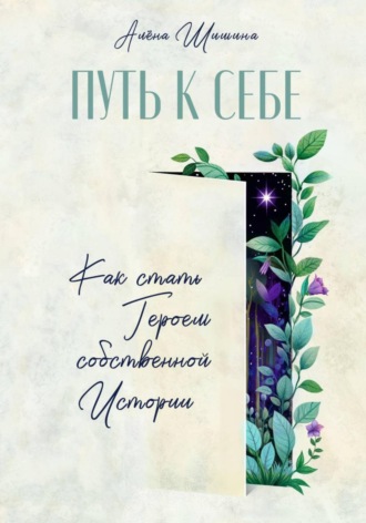 . Путь к себе. Как стать героем собственной истории