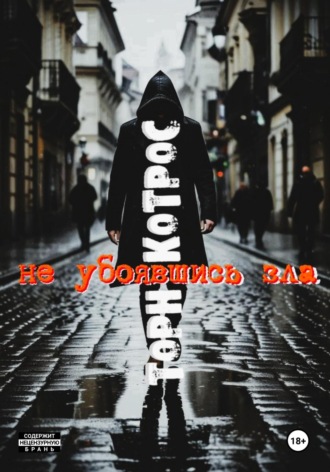 Торн Котрос. Не убоявшись зла
