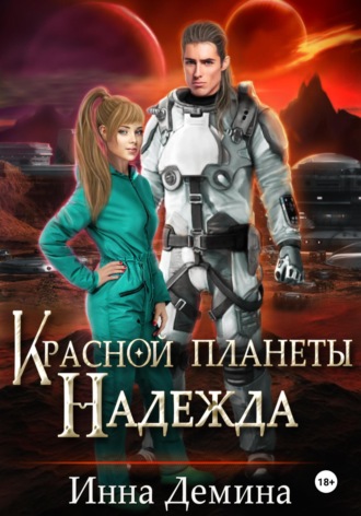 Инна Демина. Красной планеты Надежда