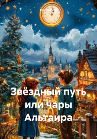 Арина День. Звёздный путь, или Чары Альтаира