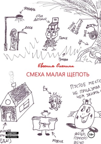 Евгения Оленина. Смеха малая щепоть