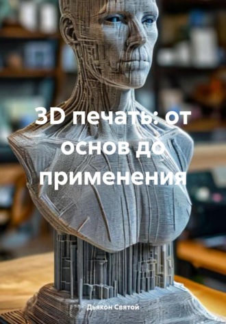 Дьякон Джон Святой. 3D печать: от основ до применения