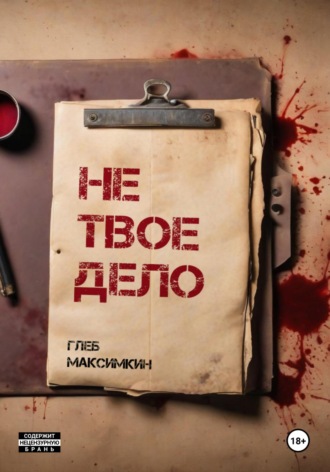 Глеб Максимкин. Не твое дело