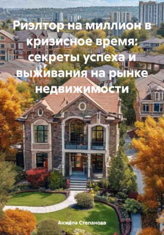 . Риэлтор на миллион в кризисное время: секреты успеха и выживания на рынке недвижимости