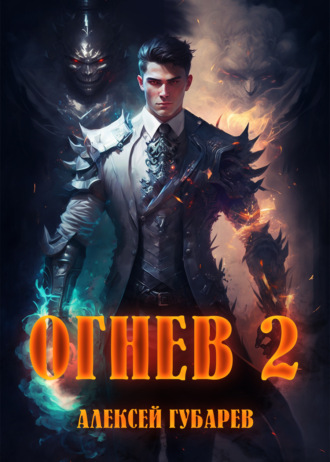 Алексей Губарев. Огнев 2