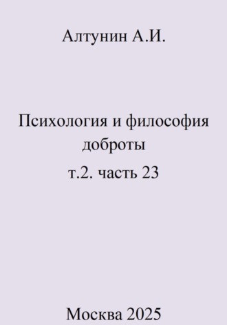. Психология и философия доброты. Том 2. Часть 23