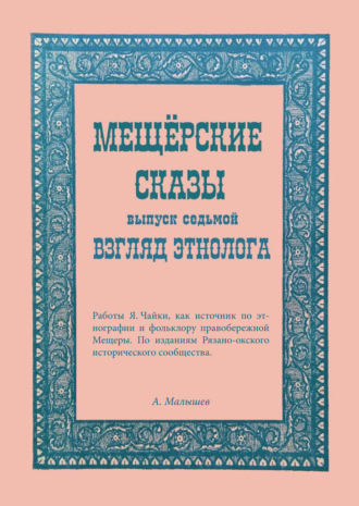 Алексей Малышев. Мещёрские сказы. Взгляд этнолога