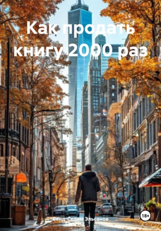 Саид-Селим Эльсанов. Как продать книгу 2000 раз