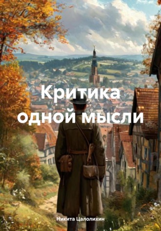 Никита Цалолихин. Критика одной мысли