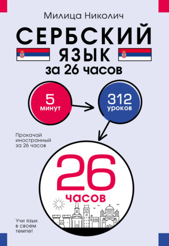 Милица Николич. Сербский язык за 26 часов