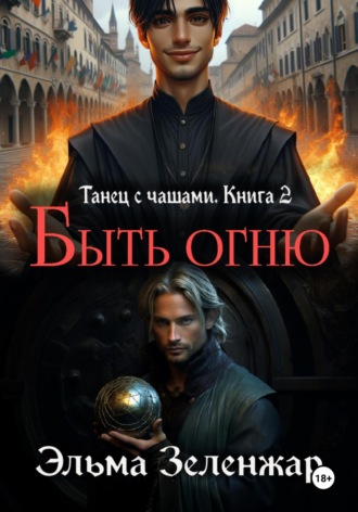 Эльма Зеленжар. Быть огню