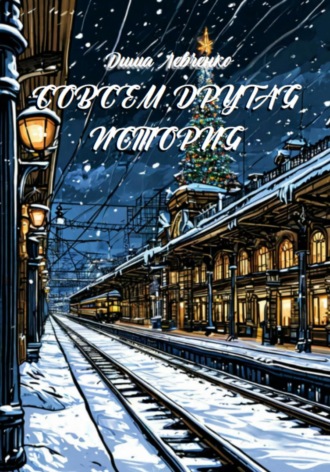 . Совсем Другая История