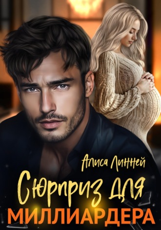 Алиса Линней. Сюрприз для миллиардера