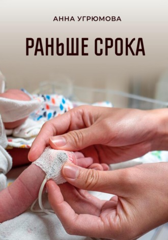 Анна Угрюмова. Раньше срока