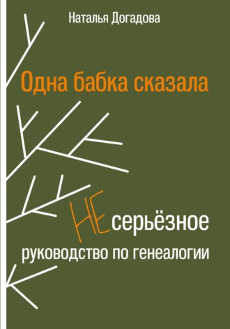 . Одна бабка сказала. Несерьёзное руководство по генеалогии