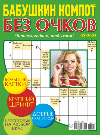 . Журнал «Лиза. Бабушкин компот. Без очков» №02/2025