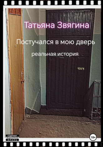 Татьяна Михайловна Звягина. Постучался в мою дверь