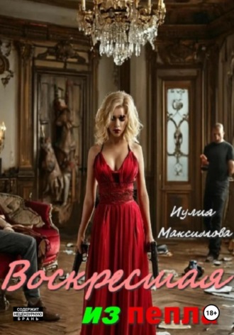 Иулия Максимова. Воскресшая из пепла