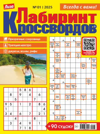 . Журнал «Лиза. Лабиринт кроссвордов» №01/2025