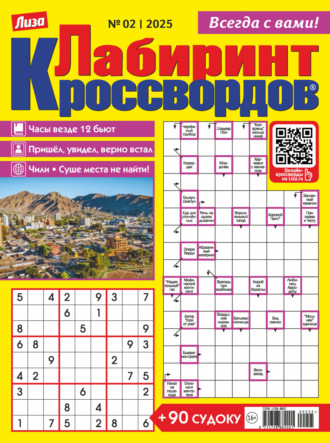 . Журнал «Лиза. Лабиринт кроссвордов» №02/2025