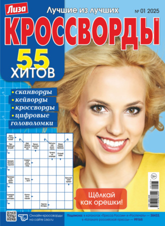 . Журнал «Лиза. Кроссворды» №01/2025