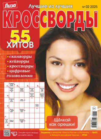 . Журнал «Лиза. Кроссворды» №02/2025