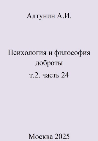 . Психология и философия доброты. Т.2. Часть 24