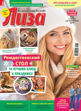 . Журнал «Лиза» №02/2025