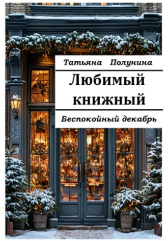 Татьяна Полунина. Любимый книжный. Беспокойный декабрь