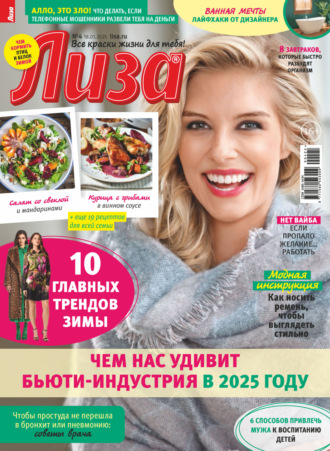 . Журнал «Лиза» №04/2025
