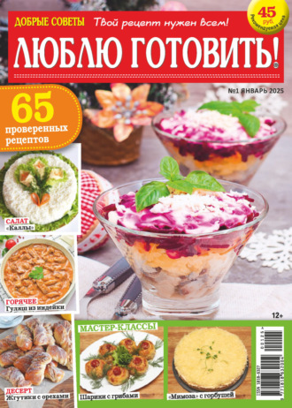 . Добрые советы. Люблю готовить! №01/2025